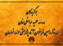 برگزیدگان مدرسه علمیه عباسقلی خان در شانزدهمین فراخوان آثار پژوهشی حوزه خراسان