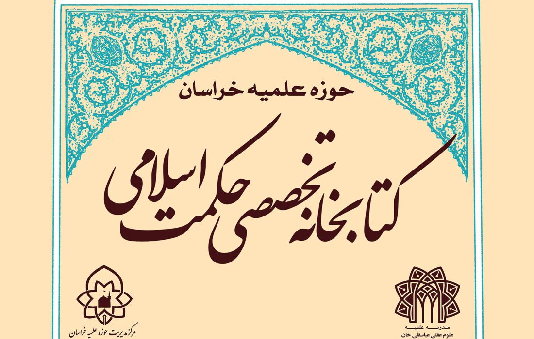 کتابخانه تخصصی حکمت اسلامی در مدرسه علمیه تخصصی عباسقلی‌خان افتتاح شد